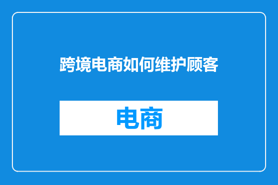 跨境电商如何维护顾客