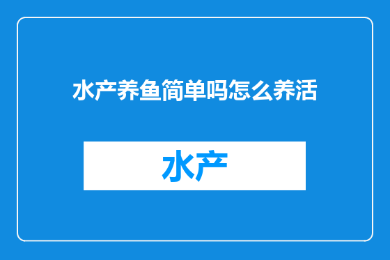 水产养鱼简单吗怎么养活
