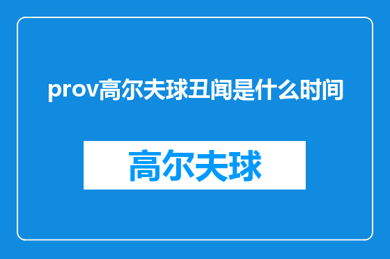 prov高尔夫球丑闻是什么时间