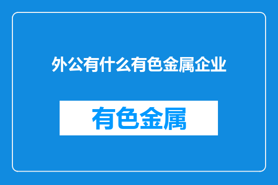 外公有什么有色金属企业