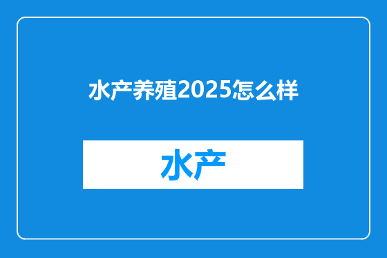 水产养殖2025怎么样