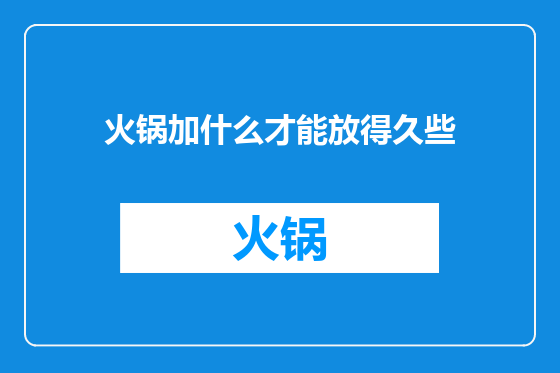 火锅加什么才能放得久些