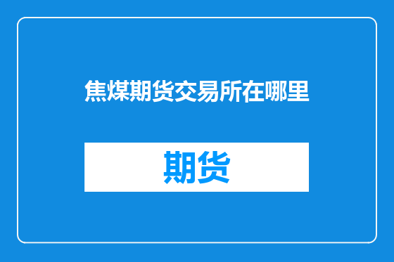 焦煤期货交易所在哪里