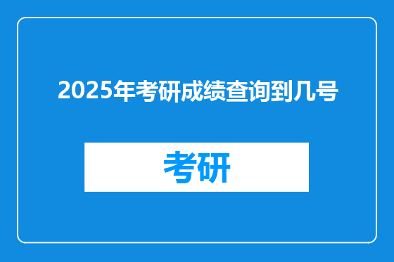 2025年考研成绩查询到几号