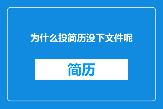 为什么投简历没下文件呢