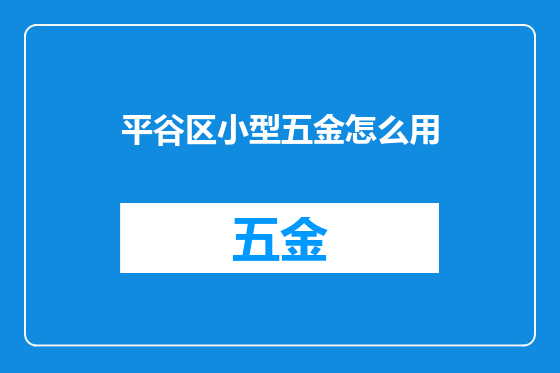 平谷区小型五金怎么用
