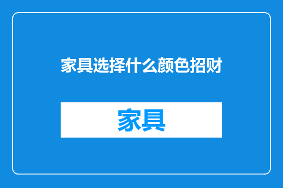 家具选择什么颜色招财