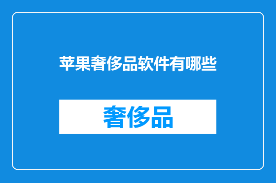 苹果奢侈品软件有哪些