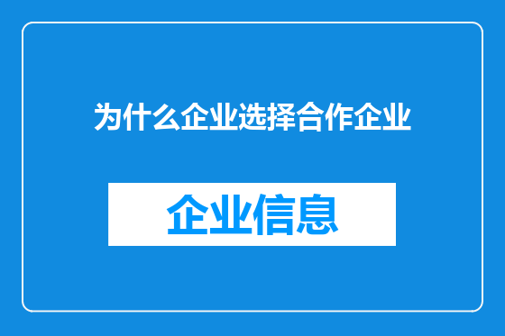 为什么企业选择合作企业