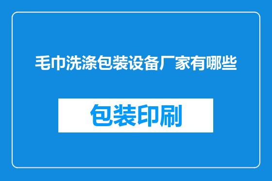 毛巾洗涤包装设备厂家有哪些