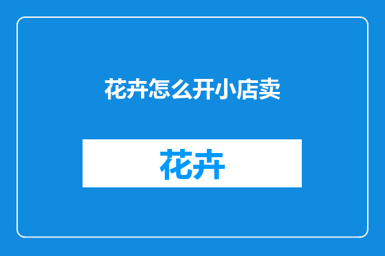 花卉怎么开小店卖
