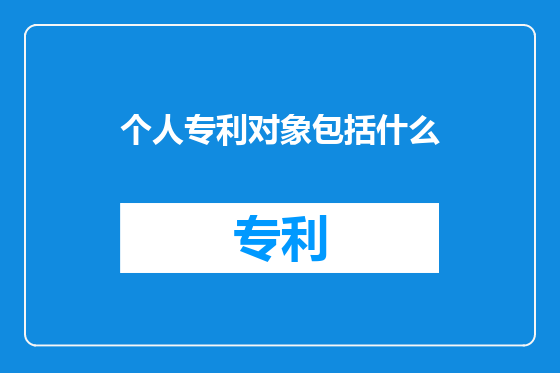 个人专利对象包括什么