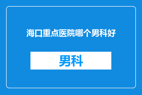 海口重点医院哪个男科好