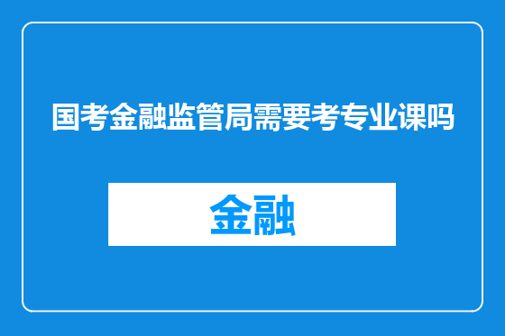 国考金融监管局需要考专业课吗