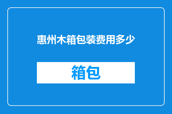 惠州木箱包装费用多少