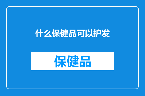 什么保健品可以护发