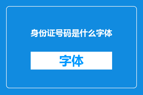 身份证号码是什么字体