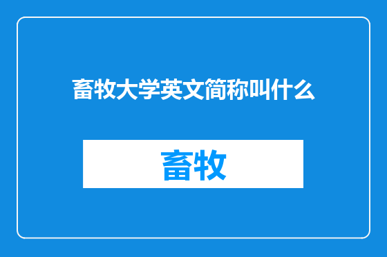 畜牧大学英文简称叫什么