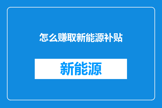 怎么赚取新能源补贴