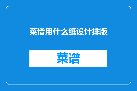 菜谱用什么纸设计排版