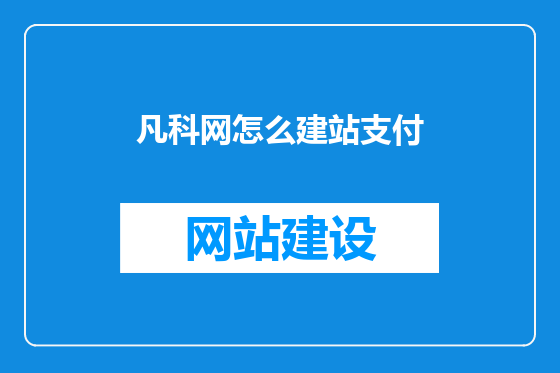 凡科网怎么建站支付