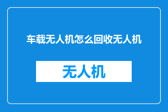 车载无人机怎么回收无人机