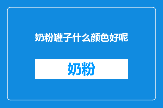 奶粉罐子什么颜色好呢