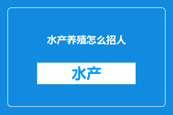 水产养殖怎么招人