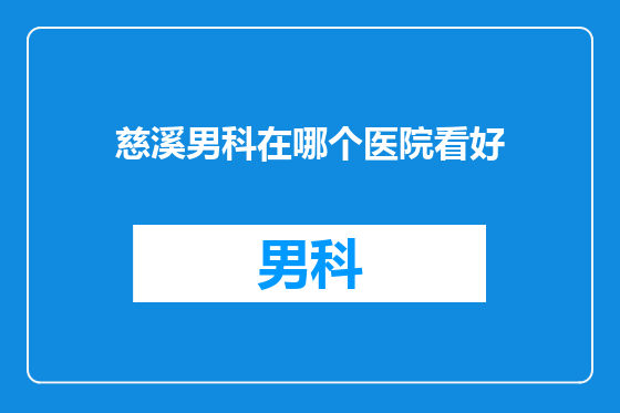 慈溪男科在哪个医院看好