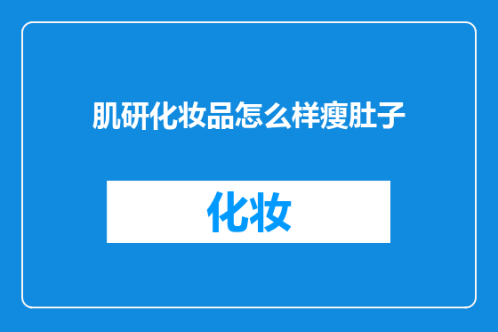 肌研化妆品怎么样瘦肚子