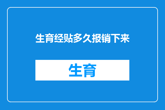 生育经贴多久报销下来