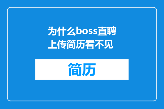 为什么boss直聘上传简历看不见