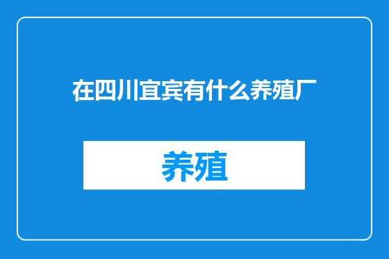在四川宜宾有什么养殖厂