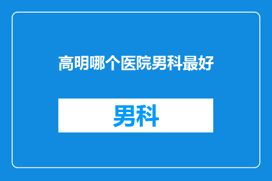高明哪个医院男科最好