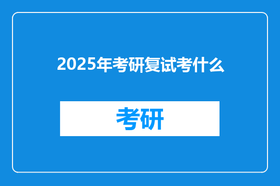 2025年考研复试考什么