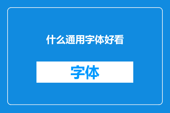 什么通用字体好看