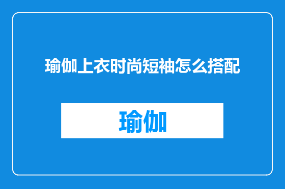瑜伽上衣时尚短袖怎么搭配