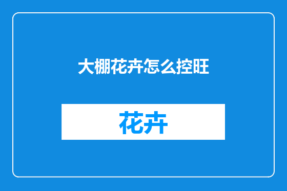 大棚花卉怎么控旺