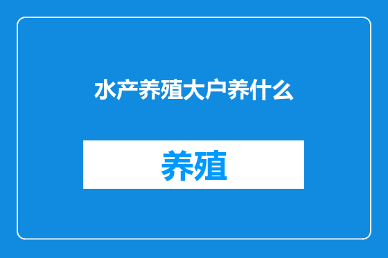 水产养殖大户养什么