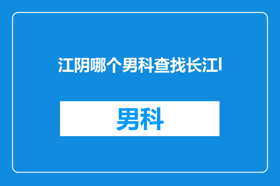 江阴哪个男科查找长江l