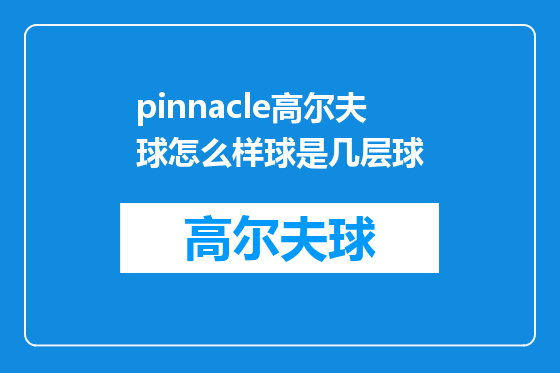 pinnacle高尔夫球怎么样球是几层球
