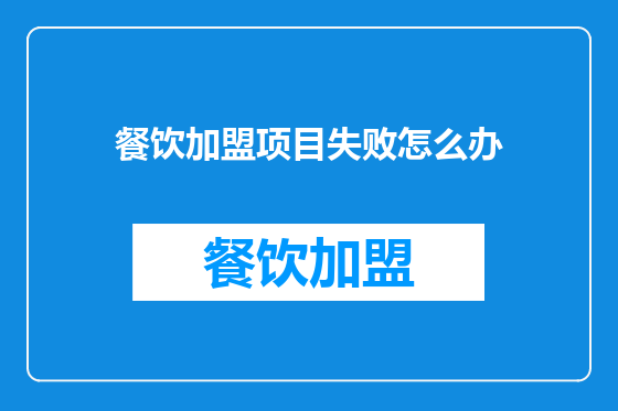 餐饮加盟项目失败怎么办
