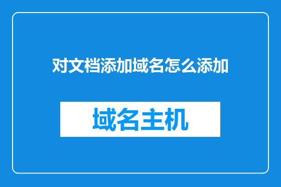 对文档添加域名怎么添加