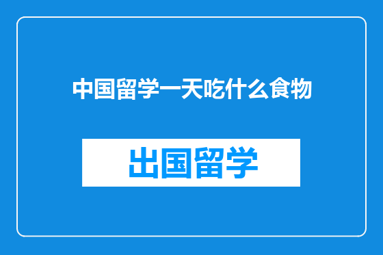 中国留学一天吃什么食物