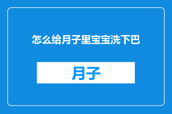 怎么给月子里宝宝洗下巴