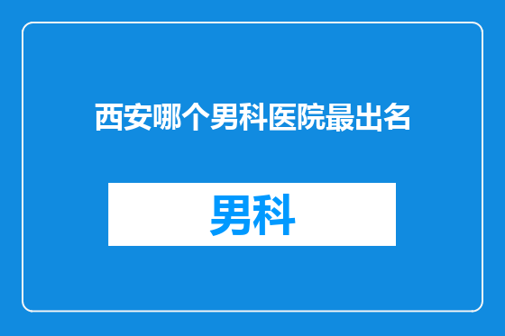 西安哪个男科医院最出名