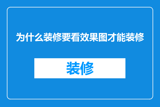 为什么装修要看效果图才能装修