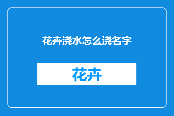 花卉浇水怎么浇名字
