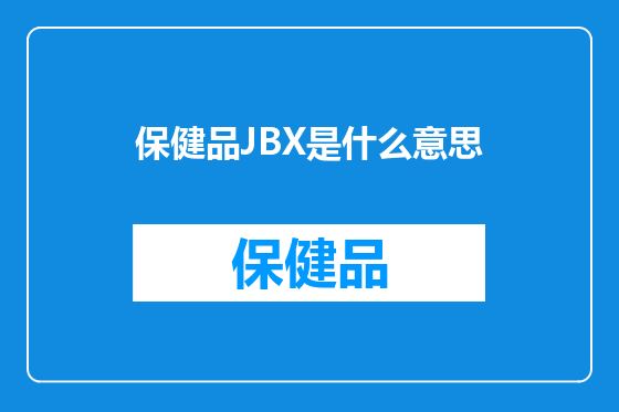 保健品JBX是什么意思