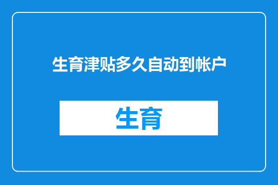 生育津贴多久自动到帐户